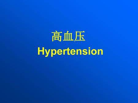 高血压 Hypertension.