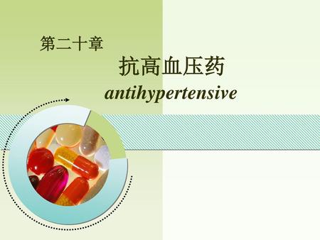 第二十章 抗高血压药 antihypertensive