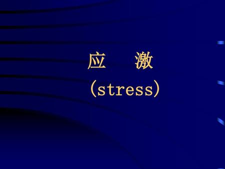应 激 (stress).