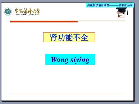 安徽省级精品课程-------汪思应主持 肾功能不全 Wang siying.