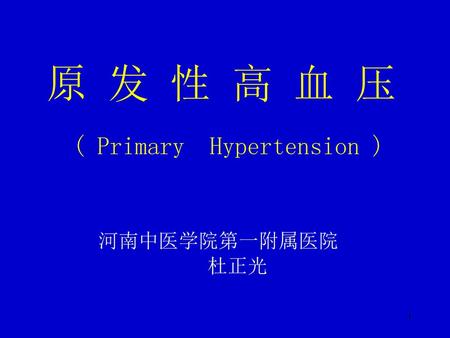 原 发 性 高 血 压 ( Primary Hypertension ) 河南中医学院第一附属医院 杜正光