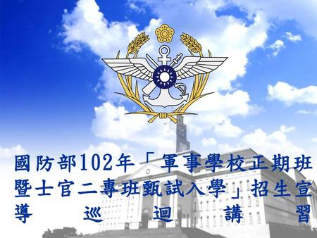 102年度軍事學校正期班 甄選簡介.