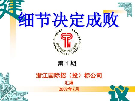 细节决定成败 第 1 期 浙江国际招（投）标公司 汇编 2009年7月.
