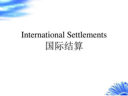 International Settlements 国际结算