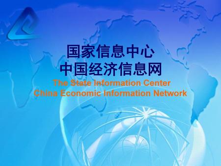 中 经 网 数 据 有 限 公 司 国家信息中心 中国经济信息网 The State Information Center China Economic Information Network.