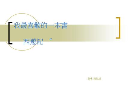 我最喜歡的一本書 西遊記 “ 208 陳胤連.