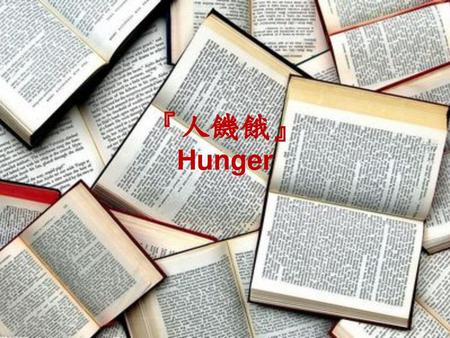 『人饑餓』 Hunger.