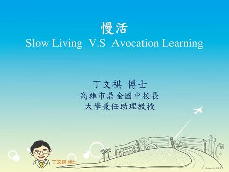 慢活 Slow Living V.S Avocation Learning