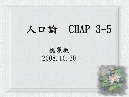 人口論 Chap 3-5 魏麗敏 2008.10.30.