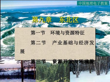 中国地理电子教案 第九章 东北区 第一节 环境与资源特征 第二节 产业基础与经济发展 第三节 资源开发与环境整治.