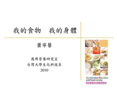 我的食物 我的身體 蕭寧馨 應用營養研究室 台灣大學生化科技系 2010.