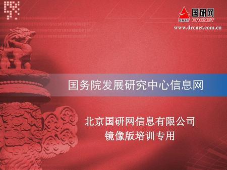 国务院发展研究中心信息网 北京国研网信息有限公司 镜像版培训专用.