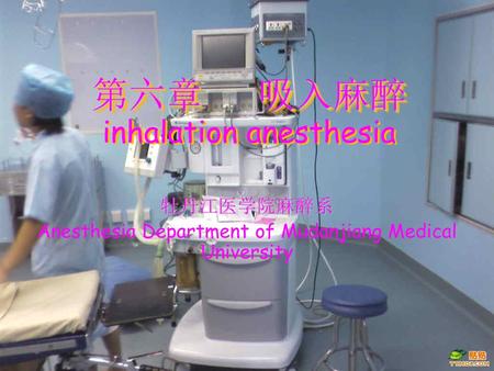 第六章 吸入麻醉 inhalation anesthesia