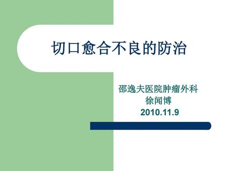 切口愈合不良的防治 邵逸夫医院肿瘤外科 徐闻博 2010.11.9.