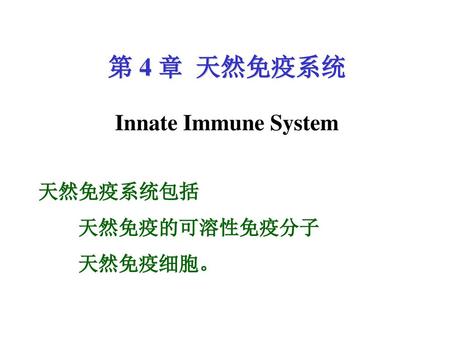 第 4 章 天然免疫系统 Innate Immune System 天然免疫系统包括 天然免疫的可溶性免疫分子 天然免疫细胞。