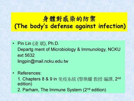 身體對感染的防禦 (The body’s defense against infection)