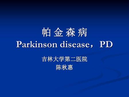 帕 金 森 病 Parkinson disease，PD