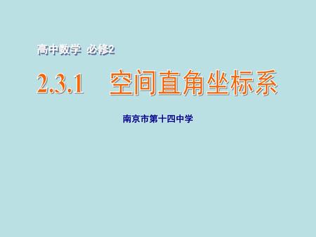 高中数学 必修2 2.3.1　空间直角坐标系 南京市第十四中学.