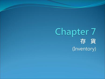 Chapter 7 存 貨 (Inventory).