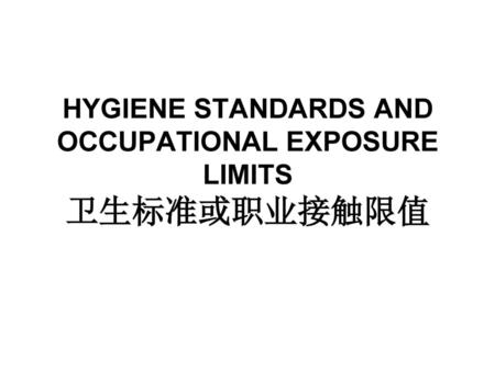 HYGIENE STANDARDS AND OCCUPATIONAL EXPOSURE LIMITS 卫生标准或职业接触限值