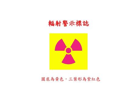 輻射警示標誌 圖底為黃色，三葉形為紫紅色.