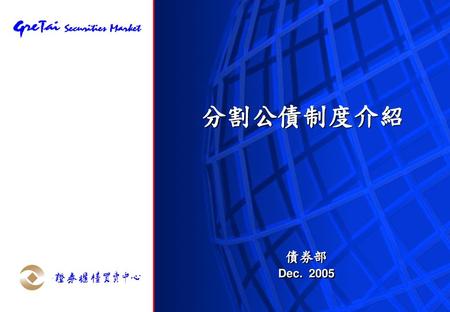 分割公債制度介紹 債券部 Dec. 2005.
