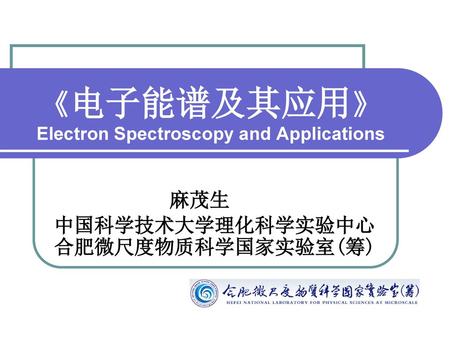 《电子能谱及其应用》 Electron Spectroscopy and Applications