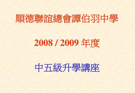順德聯誼總會譚伯羽中學 2008 / 2009 年度 中五級升學講座