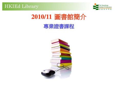 2010/11	圖書館簡介 專業證書課程.