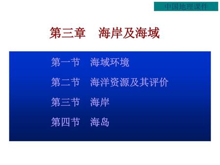中国地理课件 第三章 海岸及海域 第一节 海域环境 第二节 海洋资源及其评价 第三节 海岸 第四节 海岛.