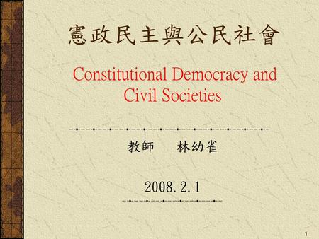 憲政民主與公民社會 Constitutional Democracy and Civil Societies