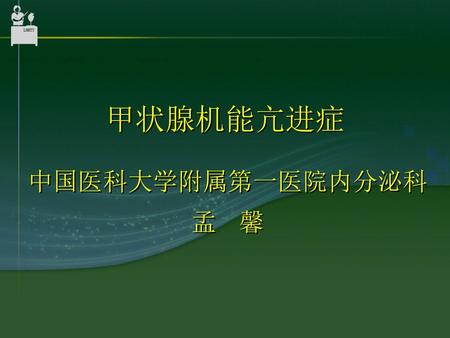 甲状腺机能亢进症 中国医科大学附属第一医院内分泌科 孟 馨.