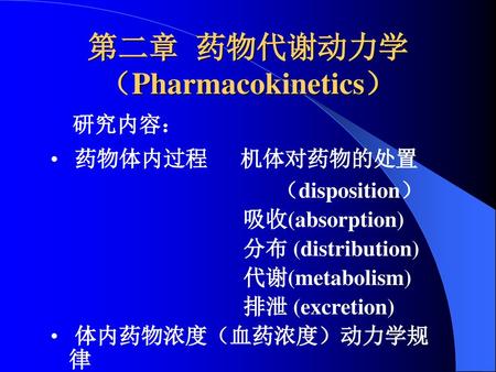 第二章 药物代谢动力学 （Pharmacokinetics）