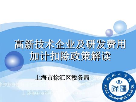 高新技术企业及研发费用加计扣除政策解读 上海市徐汇区税务局.