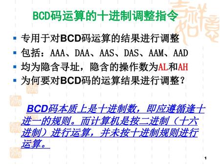 BCD码运算的十进制调整指令 专用于对BCD码运算的结果进行调整 包括：AAA、DAA、AAS、DAS、AAM、AAD
