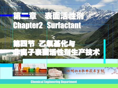 第二章 表面活性剂 Chapter2 Surfactant 第四节 乙氧基化与 非离子表面活性剂生产技术