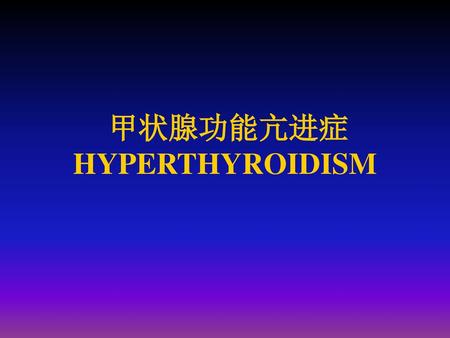 甲状腺功能亢进症 HYPERTHYROIDISM