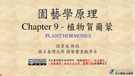 園藝學原理 Chapter 9 - 植物賀爾蒙 PLANT HORMONES
