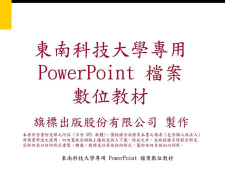 東南科技大學專用 PowerPoint 檔案 數位教材