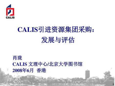 肖珑 CALIS 文理中心/北京大学图书馆 2008年6月 香港