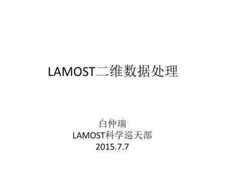 LAMOST二维数据处理 白仲瑞 LAMOST科学巡天部 2015.7.7.
