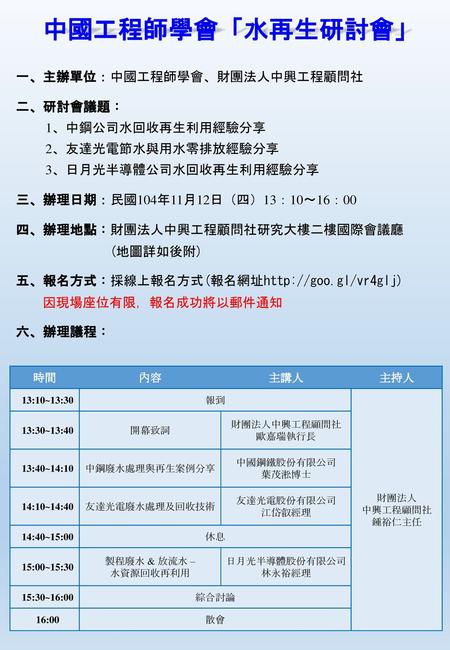 中國工程師學會「水再生研討會」 一、主辦單位：中國工程師學會、財團法人中興工程顧問社 二、研討會議題： 1、中鋼公司水回收再生利用經驗分享