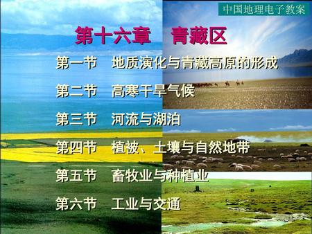 第十六章 青藏区 第一节 地质演化与青藏高原的形成 第二节 高寒干旱气候 第三节 河流与湖泊 第四节 植被、土壤与自然地带