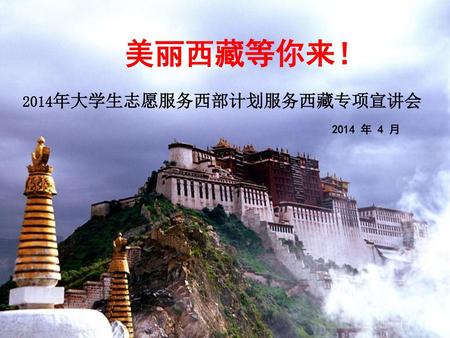 2014年大学生志愿服务西部计划服务西藏专项宣讲会