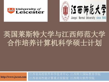英国莱斯特大学与江西师范大学合作培养计算机科学硕士计划