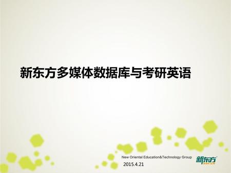 新东方多媒体数据库与考研英语 2015.4.21.