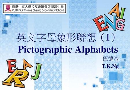 英文字母象形聯想（I） Pictographic Alphabets