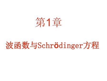 第1章 波函数与Schrödinger方程.