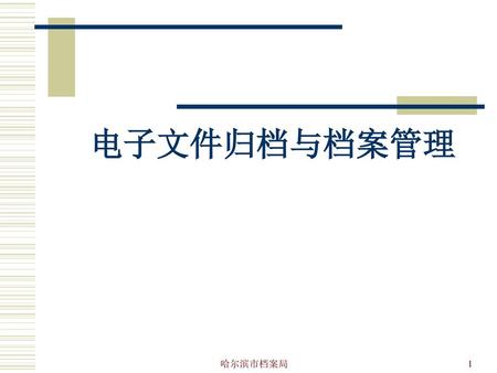 电子文件归档与档案管理 哈尔滨市档案局.