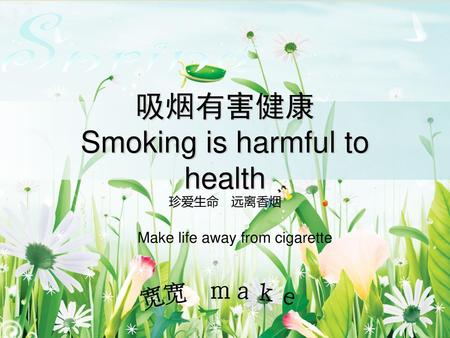吸烟有害健康 Smoking is harmful to health